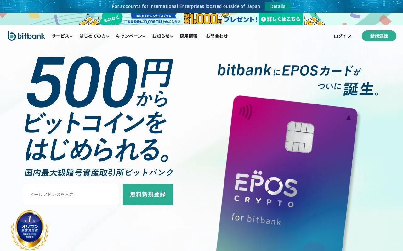 bitbank（ビットバンク） homepage screenshot