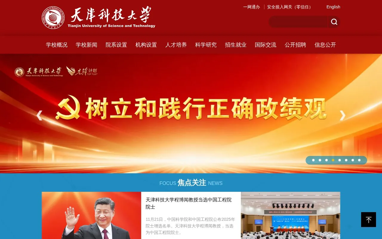 Tianjin University of Science and Technology homepage screenshot