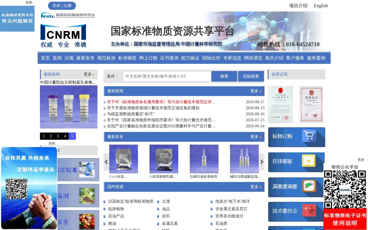 National Sharing Platform for Reference Materials homepage screenshot
