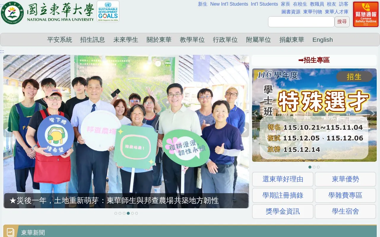 National Dong Hwa University homepage screenshot