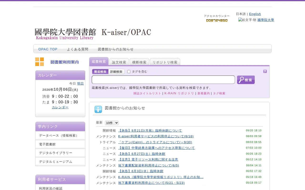 Kokugakuin University Repositry homepage screenshot