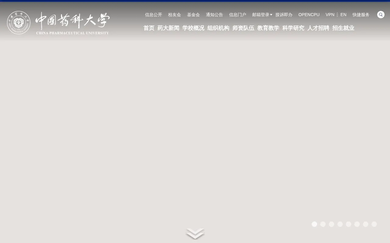 China Pharmaceutical University homepage screenshot