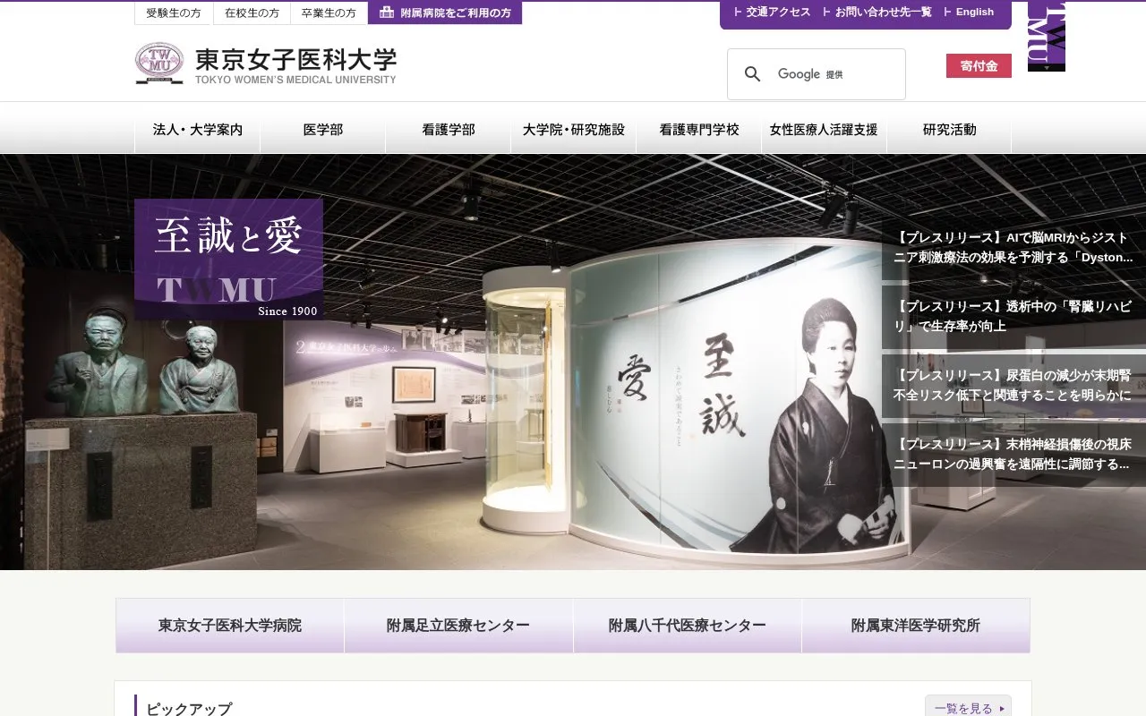 Tokyo Womens Medical University homepage screenshot