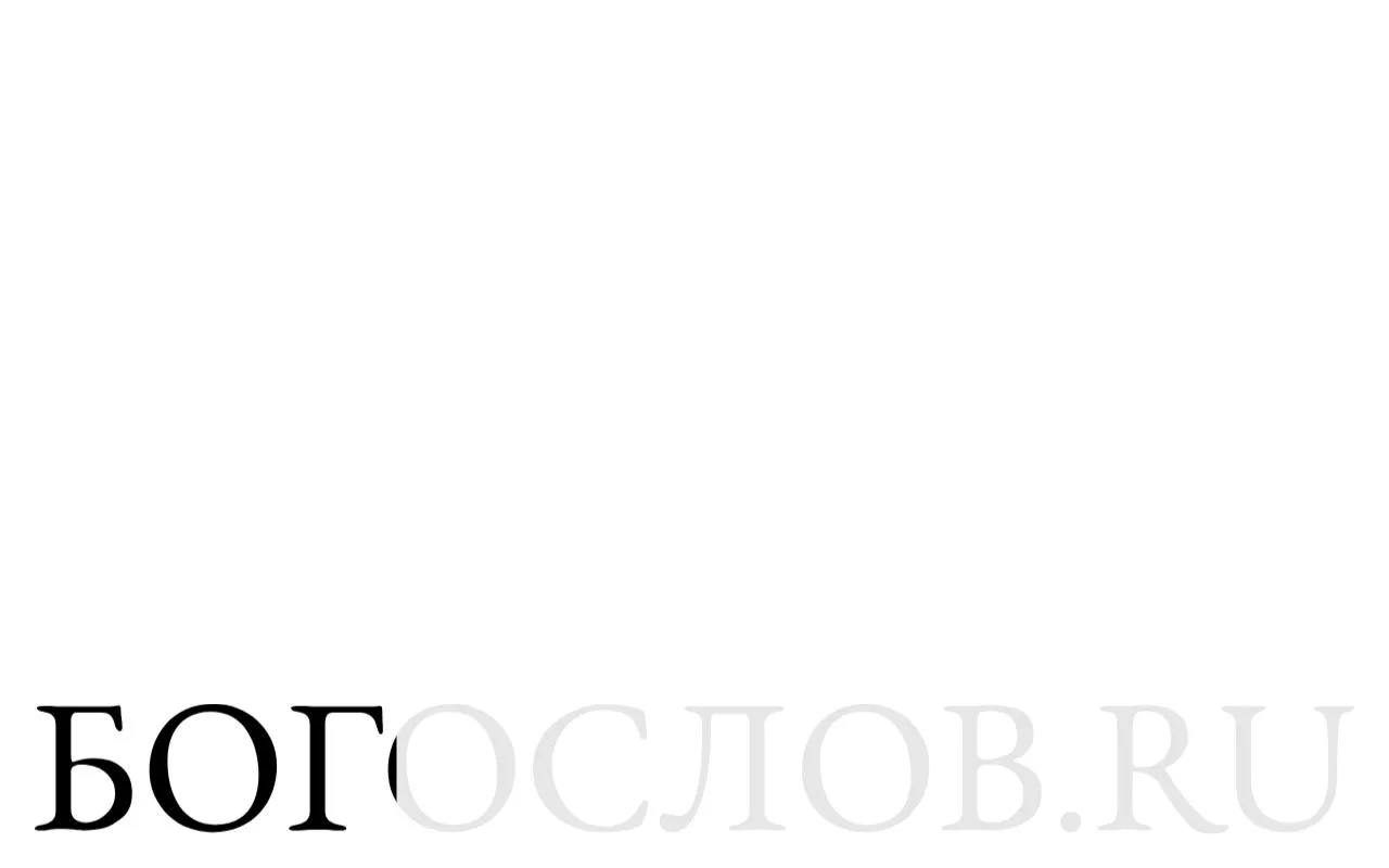 bogoslov.ru homepage screenshot
