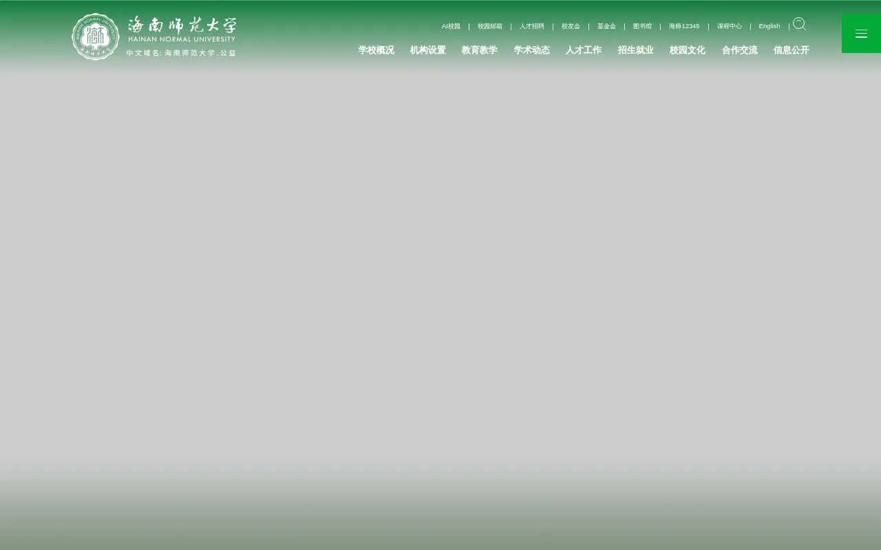 Hainan Normal University homepage screenshot
