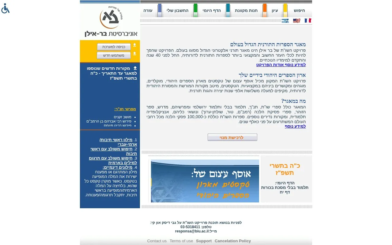 Bar Ilan Responsa Project homepage screenshot