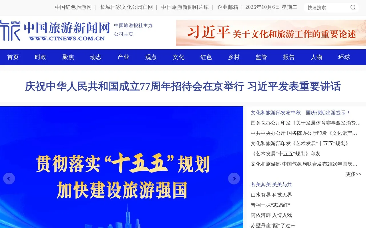China Tourism News homepage screenshot