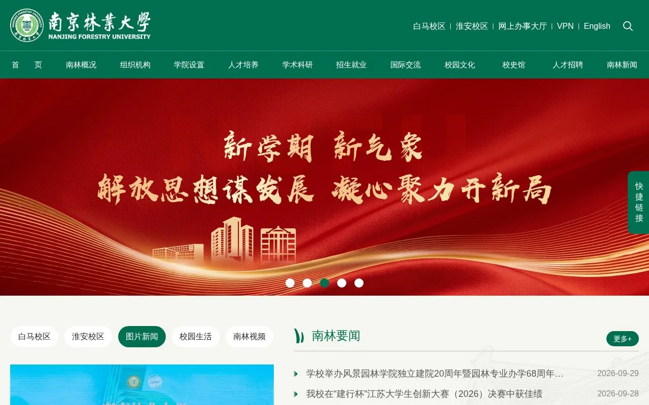 Nanjing Forestry University homepage screenshot