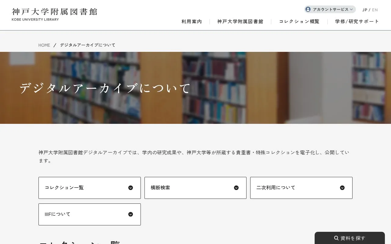 Kobe University Library Digital Archive homepage screenshot