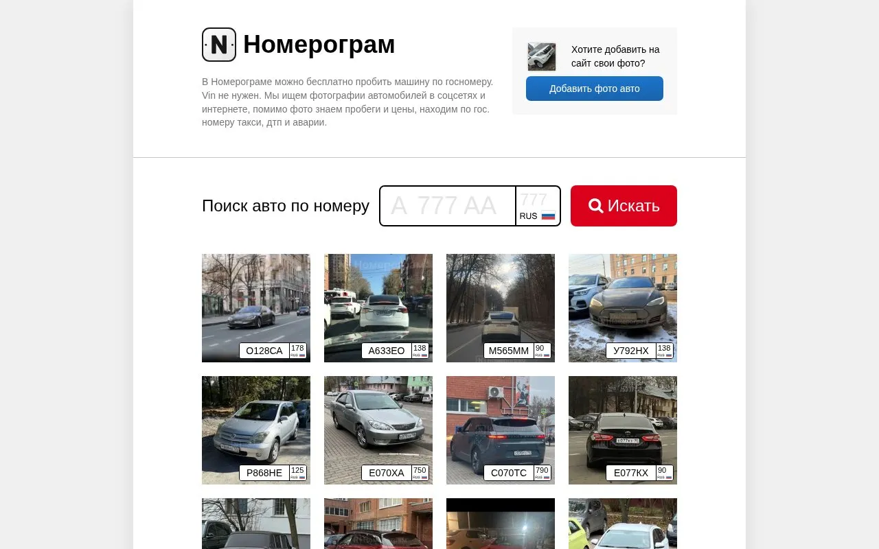 Nomerogram.ru homepage screenshot
