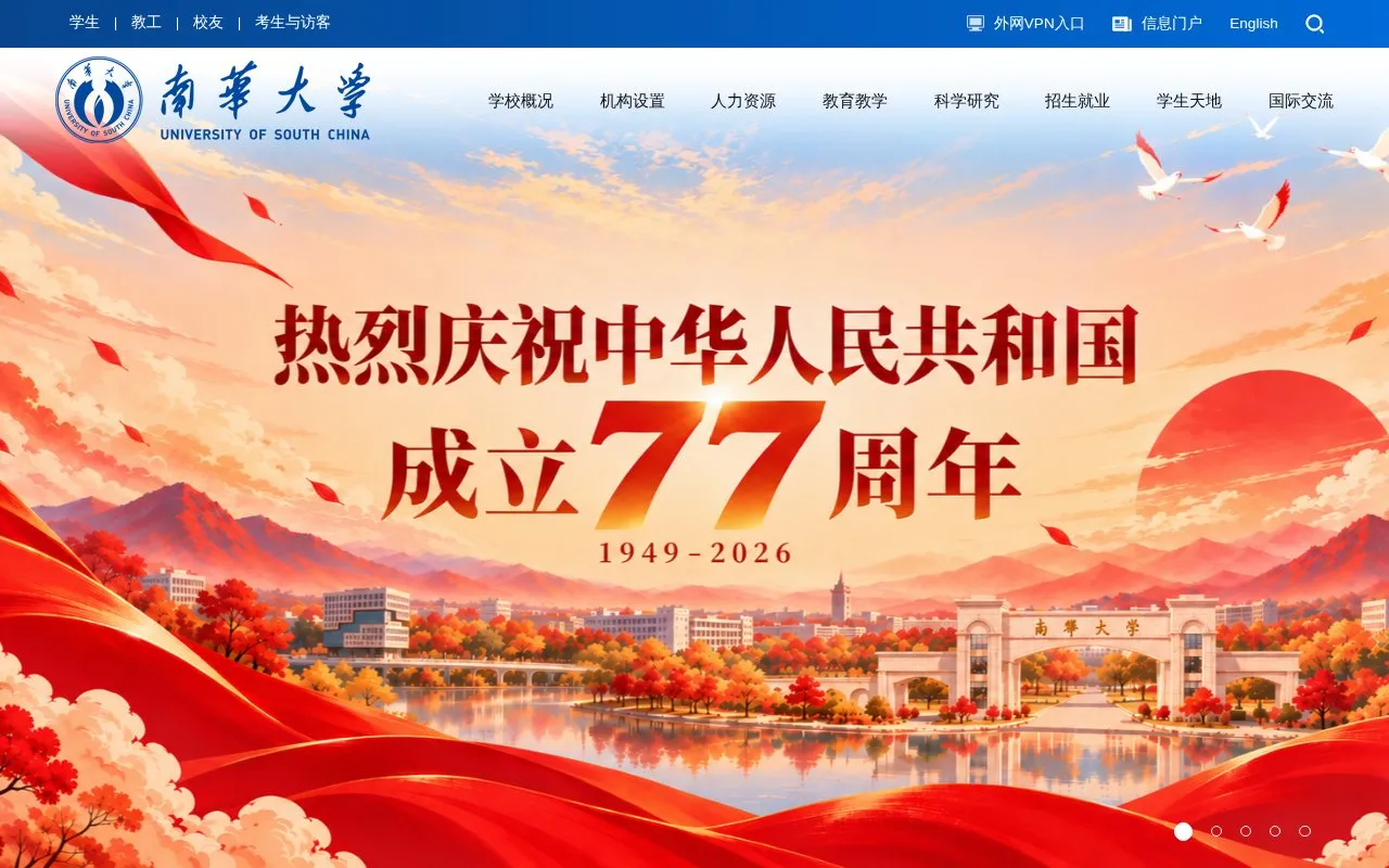 University of South China homepage screenshot
