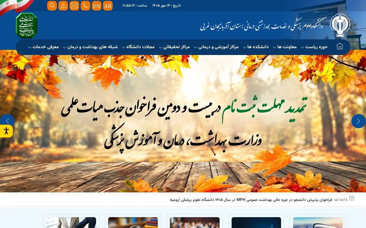 Urmia University of Medical Sciences homepage screenshot