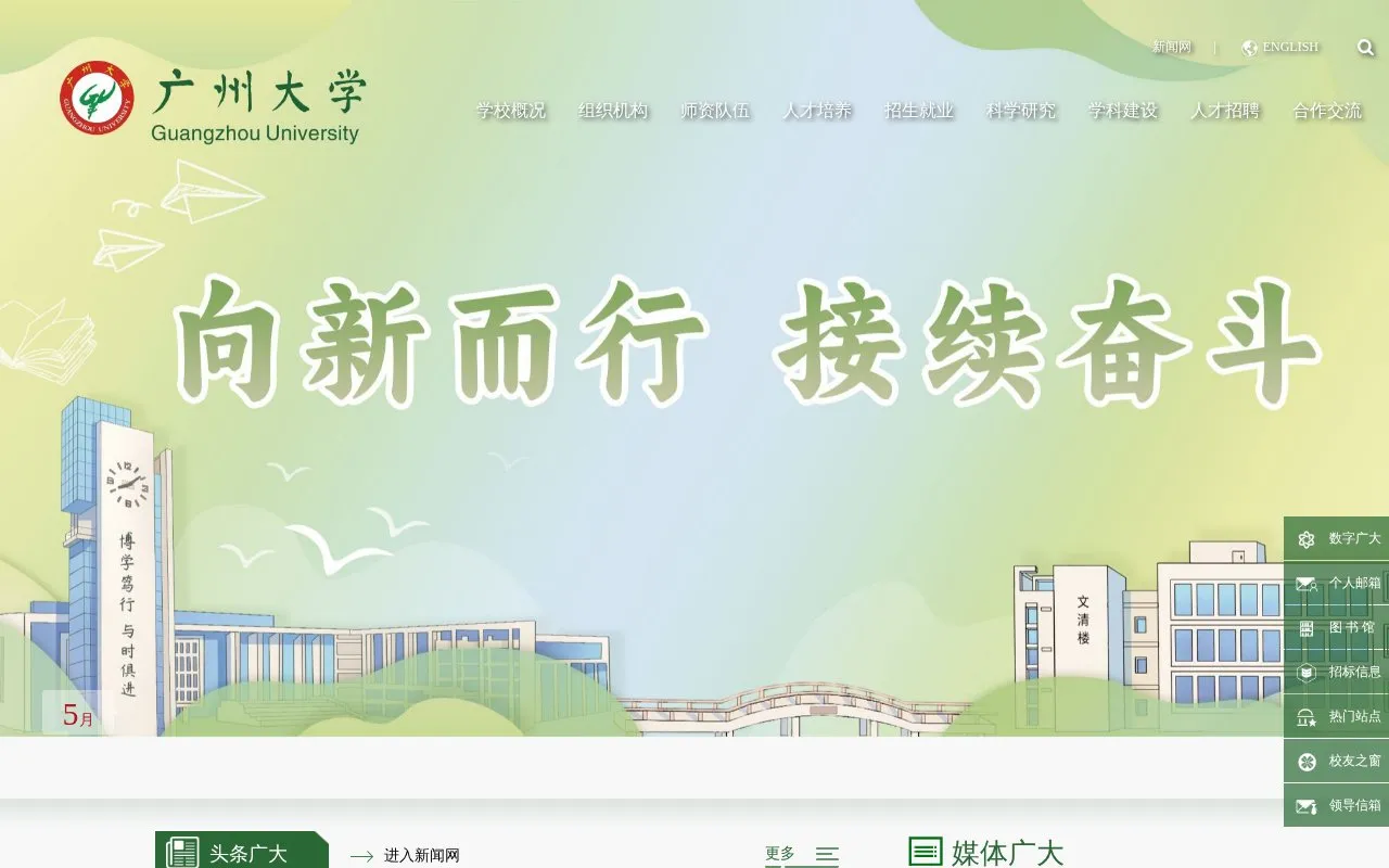 Guangzhou University homepage screenshot