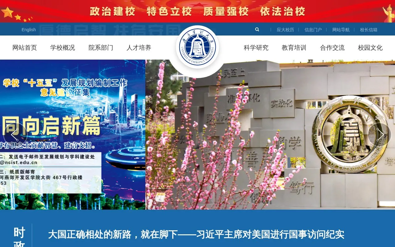 North China Institute of Science and Technology homepage screenshot