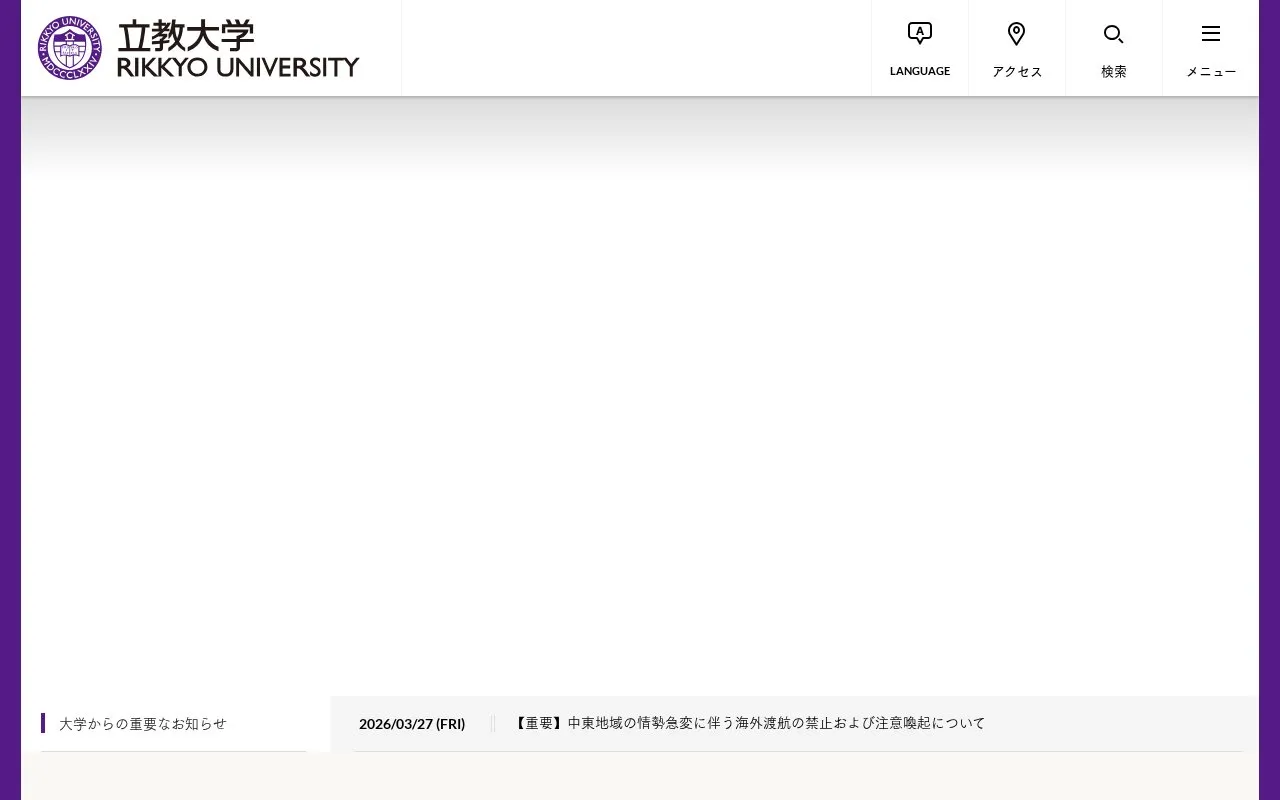 Rikkyo University homepage screenshot