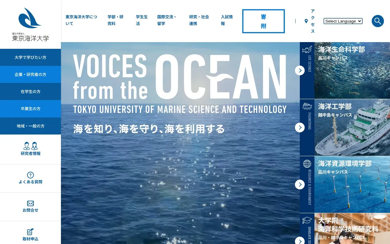 東京海洋大学 Tokyo University of Marine Science and Technology homepage screenshot