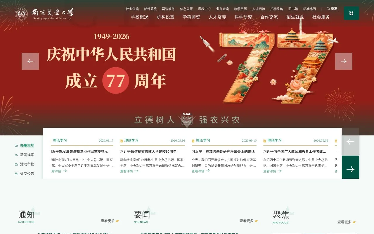 Nanjing Agricultural University homepage screenshot
