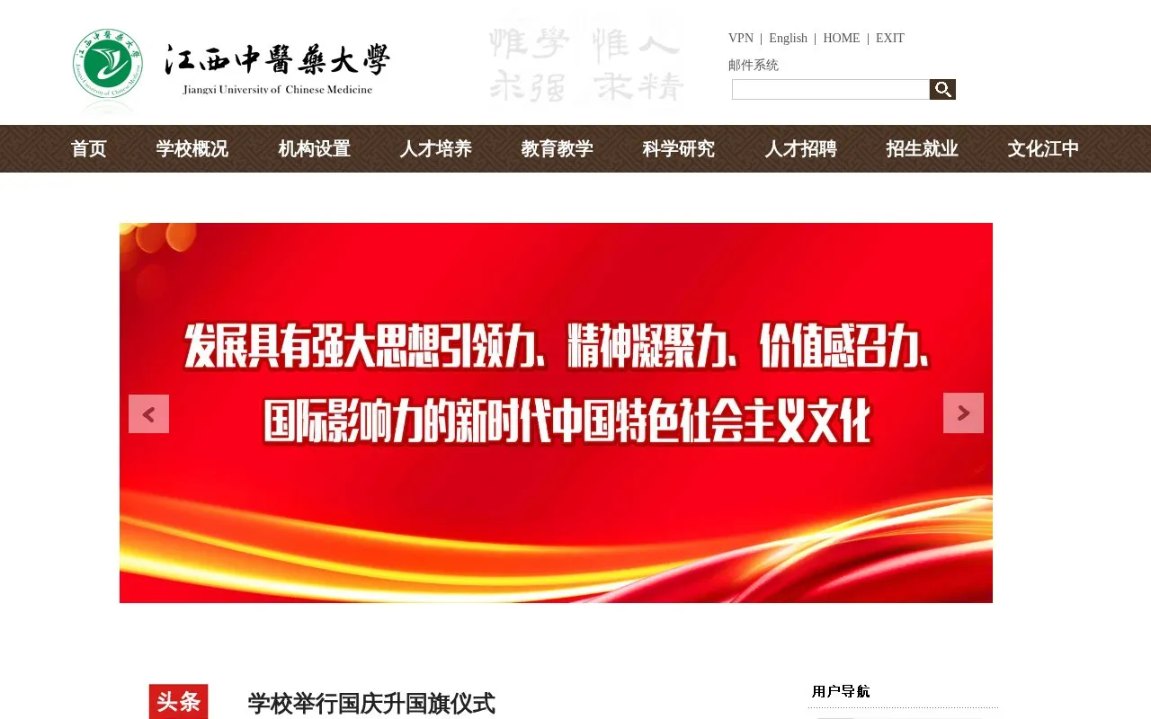 Jiangxi University of Traditional Chinese Medicine homepage screenshot