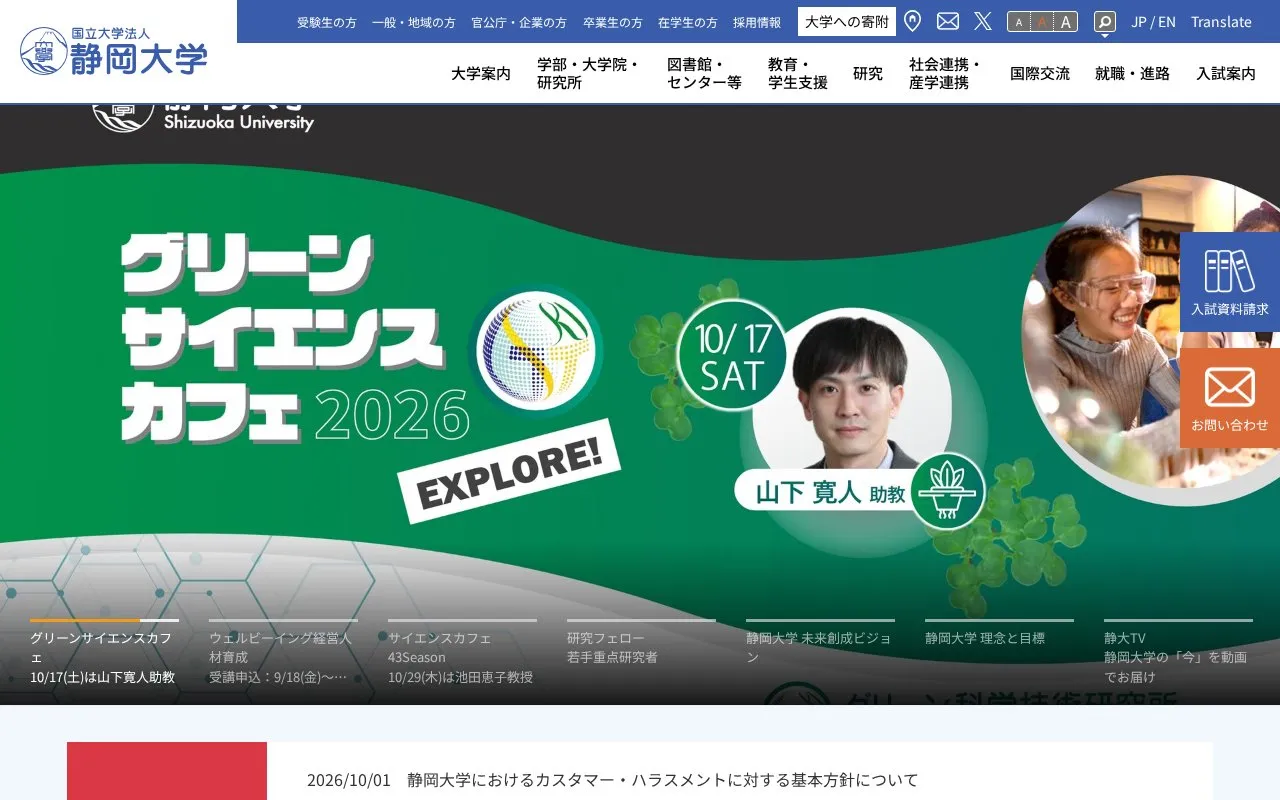 Shizuoka University homepage screenshot