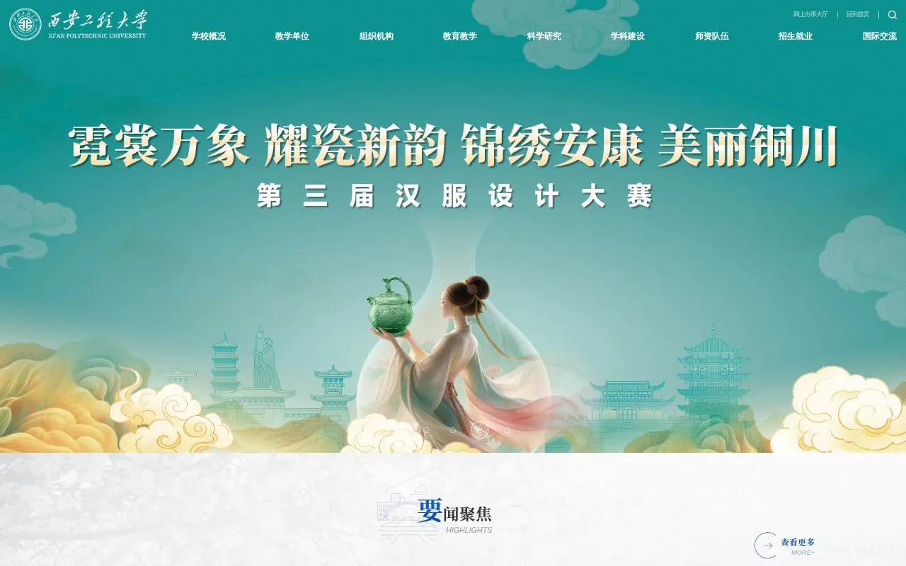 Xian Polytechnic University homepage screenshot