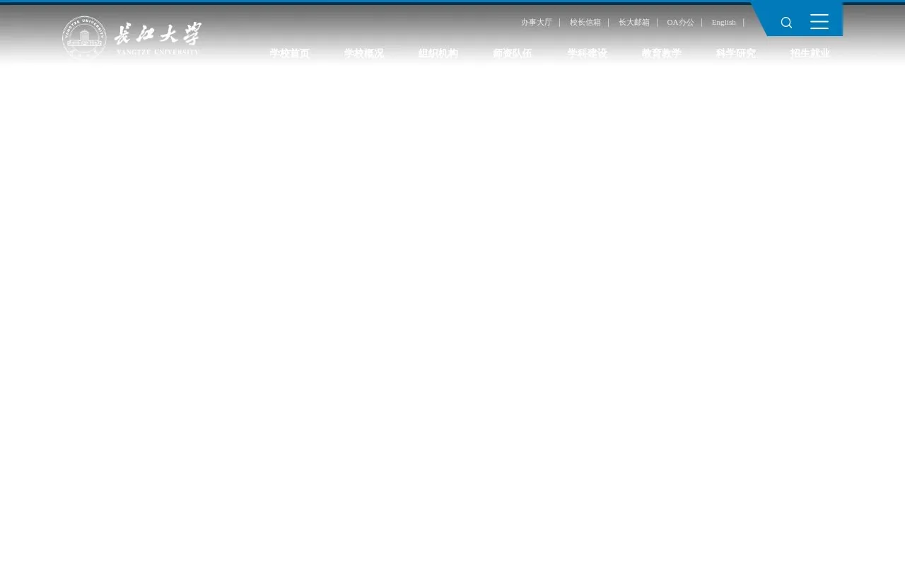 Yangtze University homepage screenshot