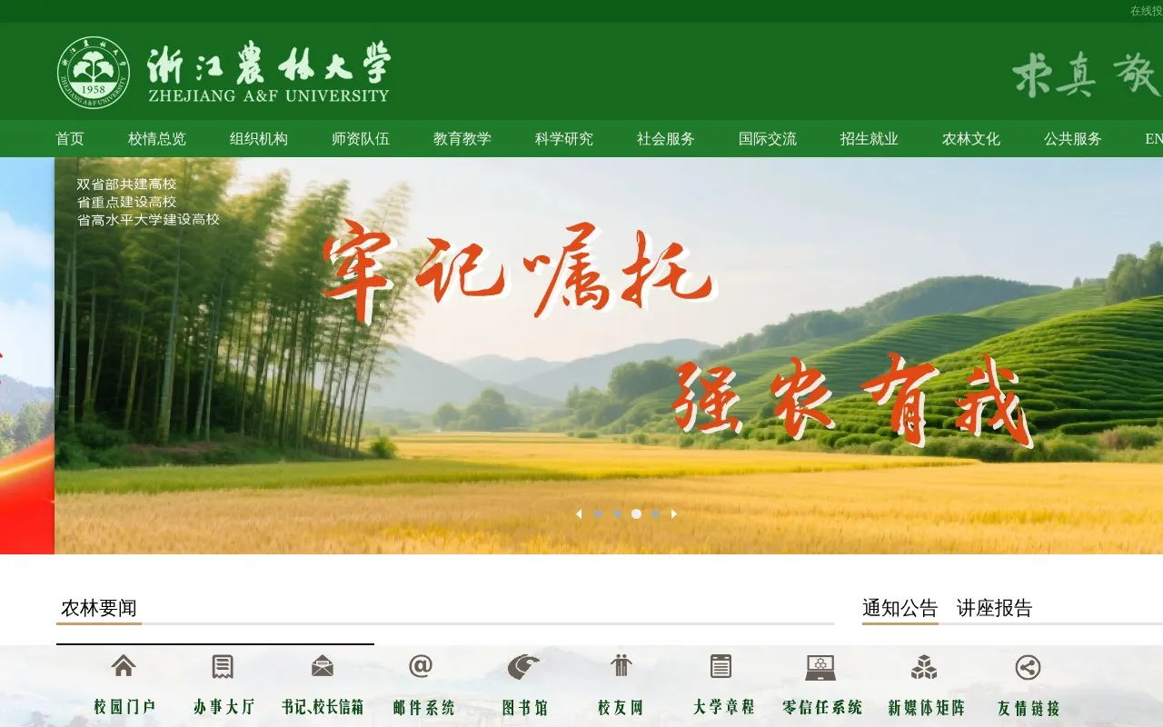 Zhejiang A & F University homepage screenshot
