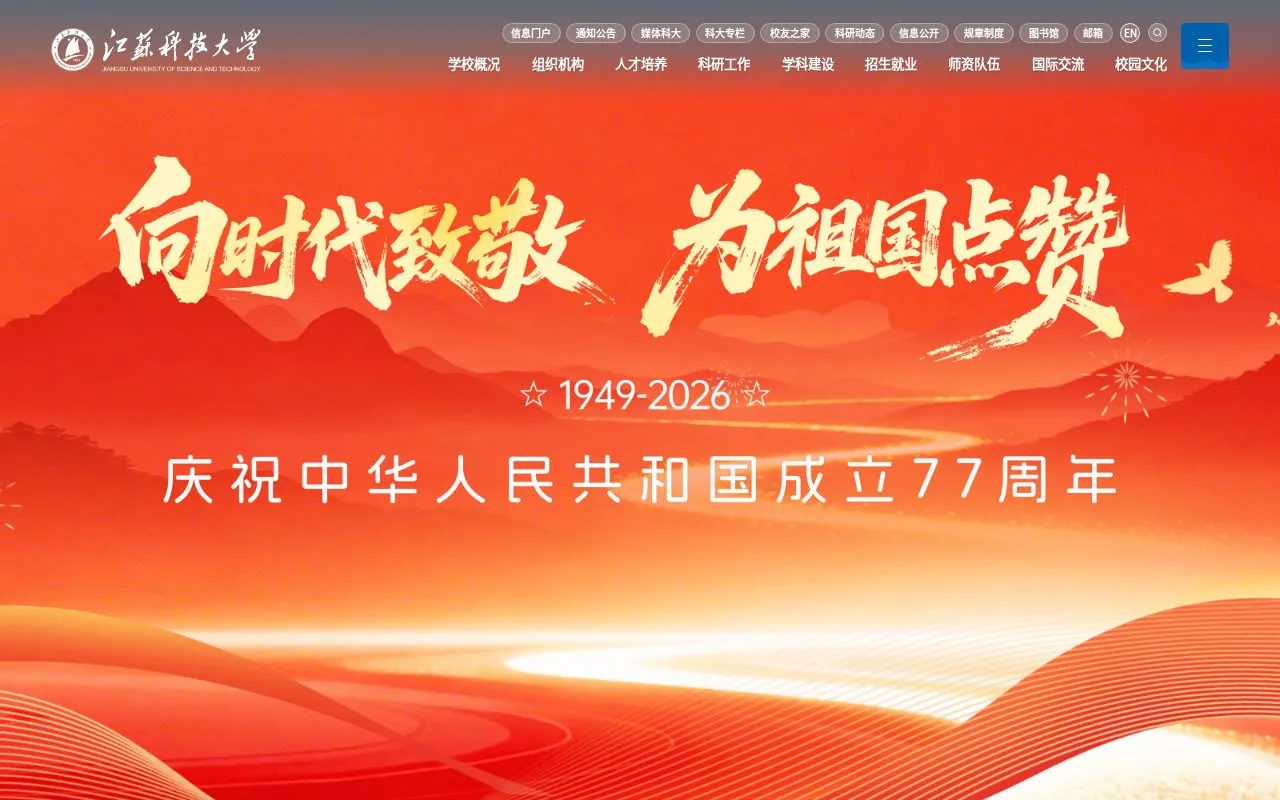 Jiangsu University of Science and Technology homepage screenshot