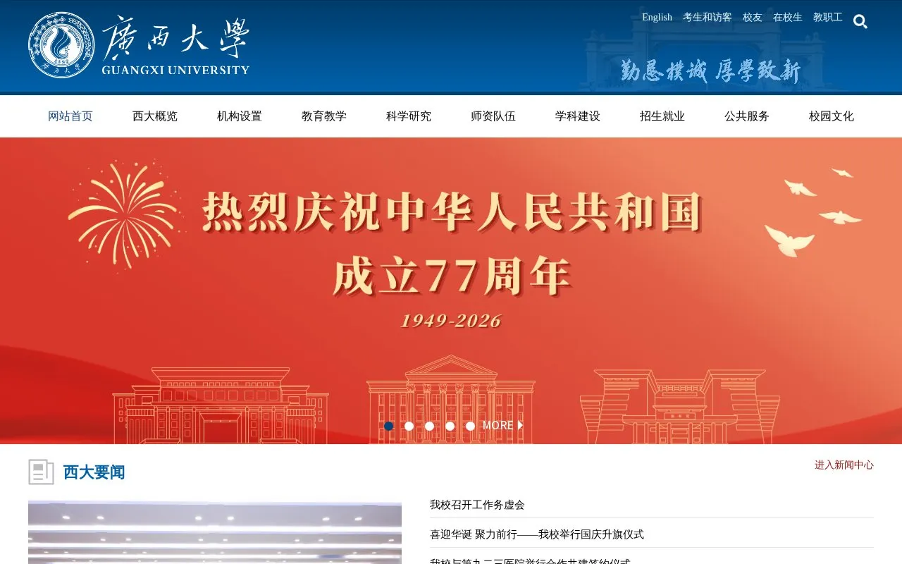 Guangxi University homepage screenshot