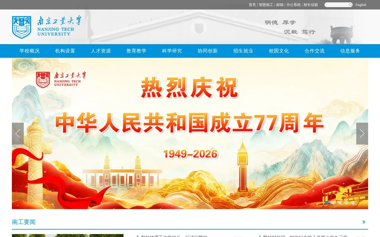 Nanjing Tech University homepage screenshot