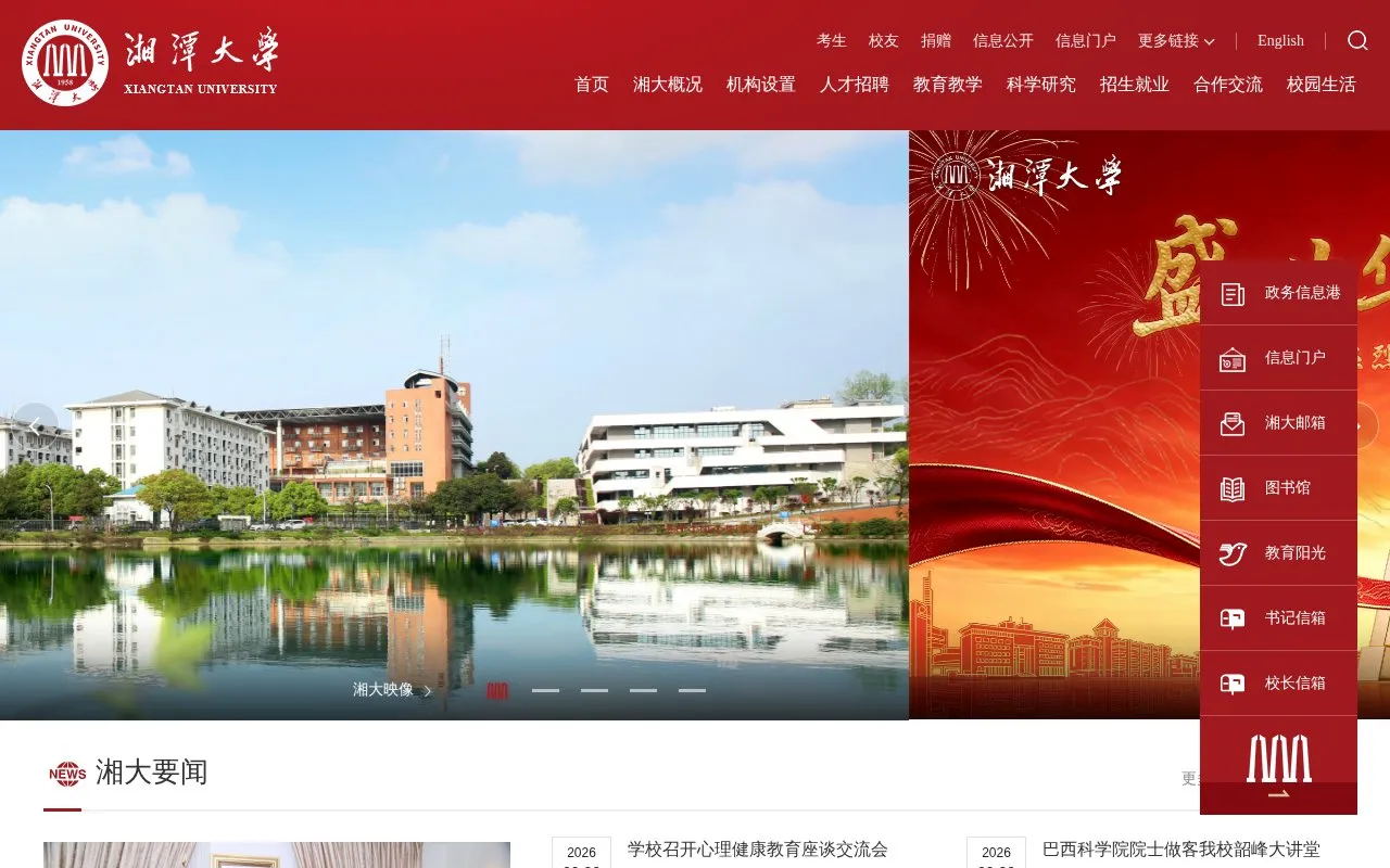 Xiangtan University homepage screenshot