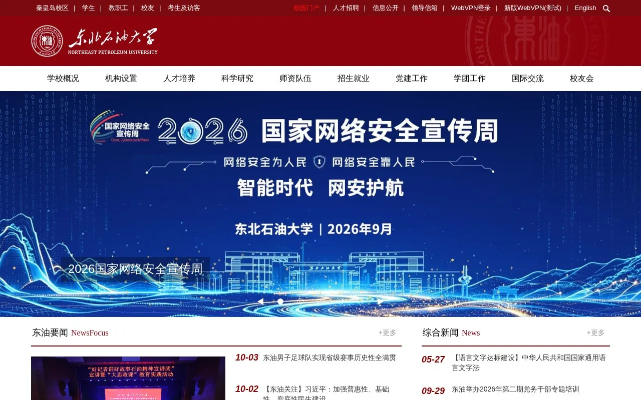 Northeast Petroleum University homepage screenshot