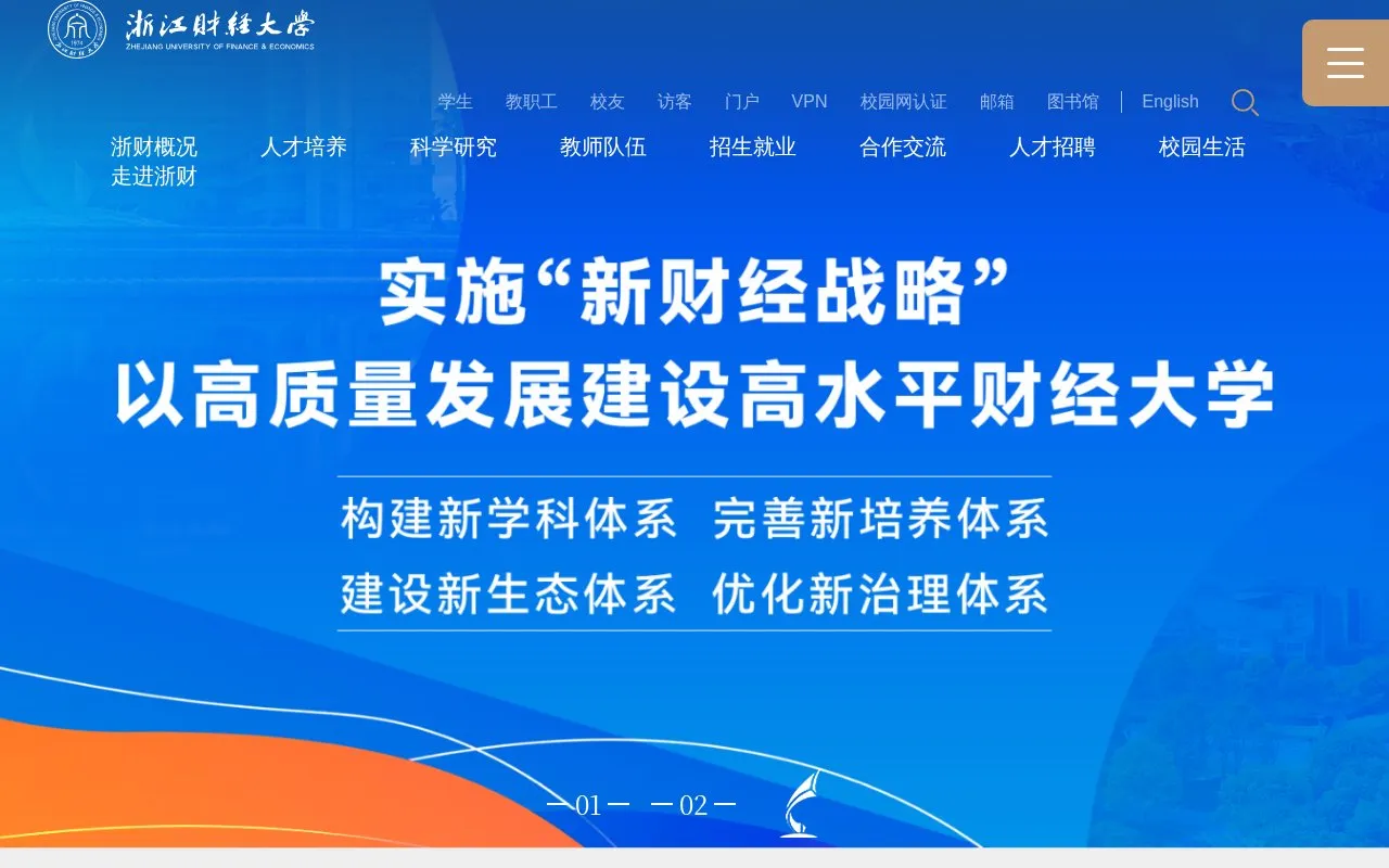 Zhejiang University of Finance and Economics homepage screenshot