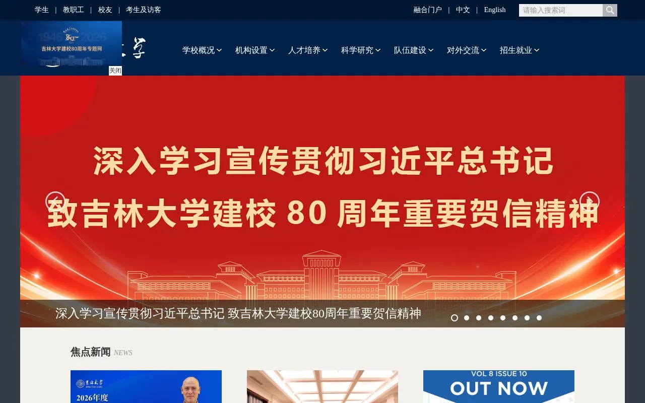 Jilin University homepage screenshot