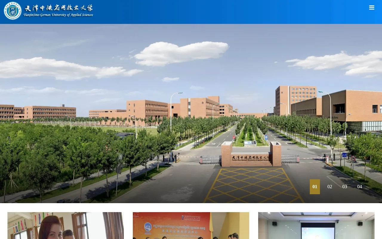 Tianjin Sino-German University of Applied Sciences homepage screenshot