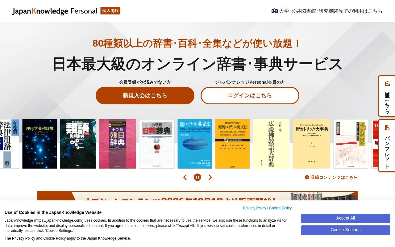JapanKnowledge homepage screenshot
