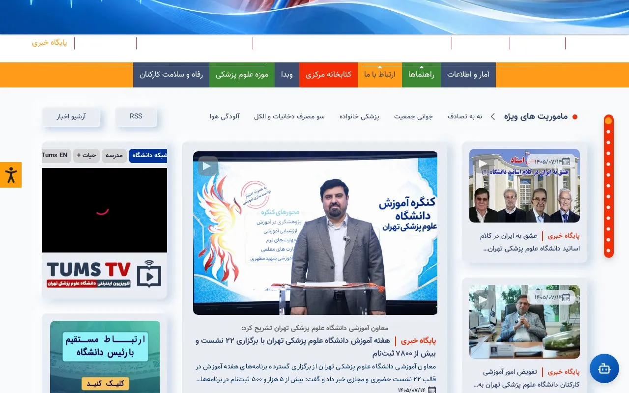Tehran University of Medical Sciences homepage screenshot