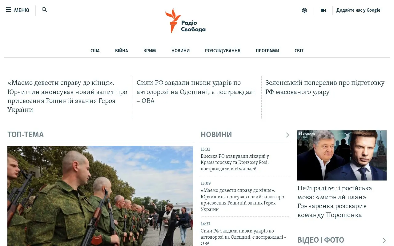 Radio Svoboda Ukraine homepage screenshot