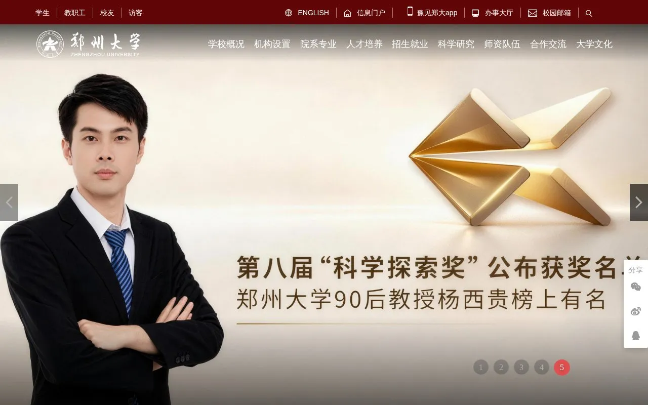 Zhengzhou University homepage screenshot
