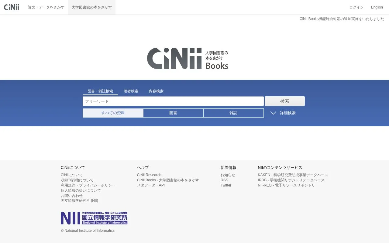 CiNii Books homepage screenshot