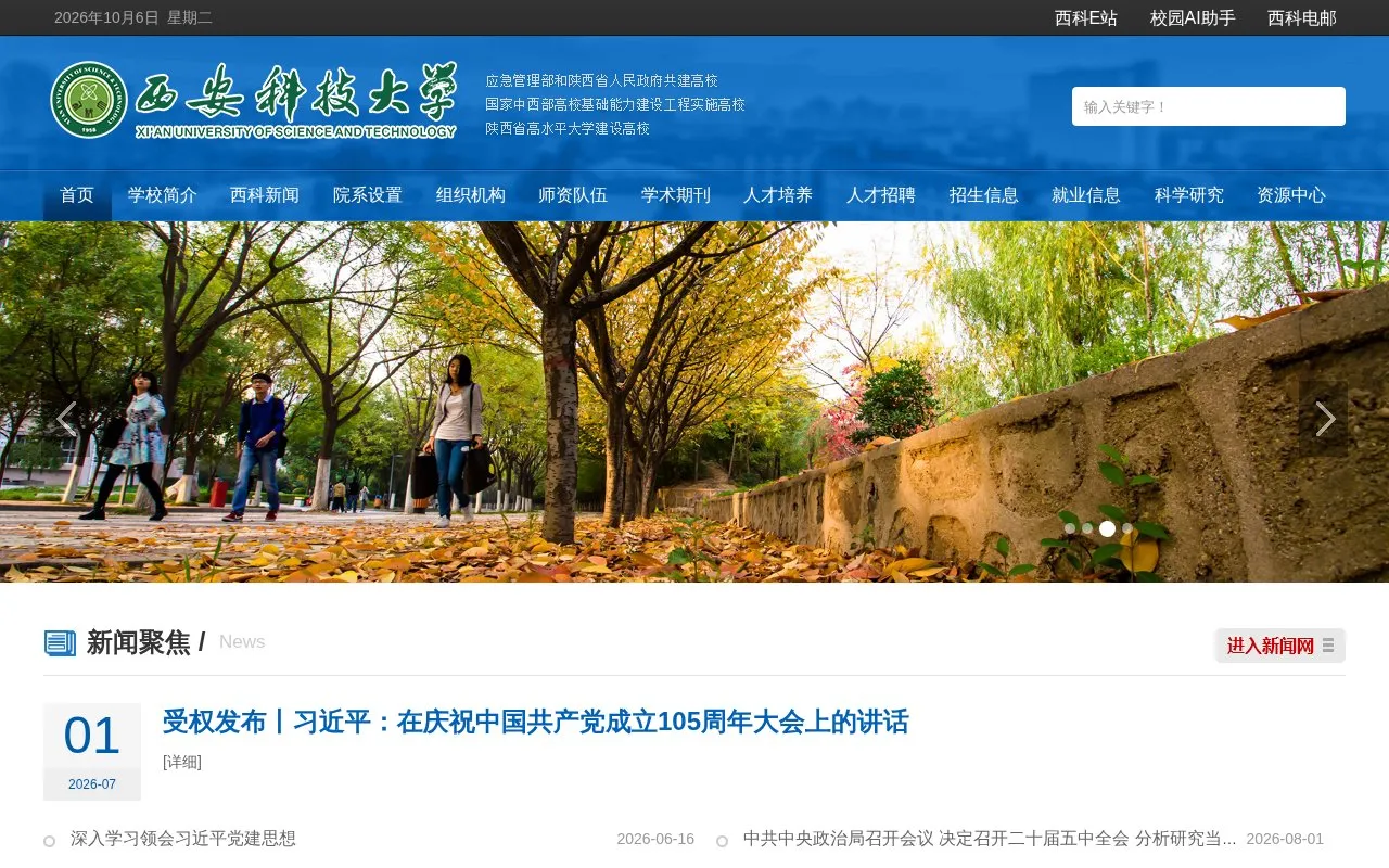 Xi'an University of Science and Technology homepage screenshot