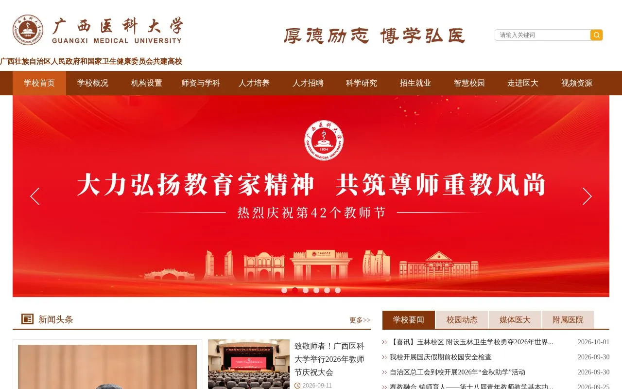 Guangxi Medical University homepage screenshot
