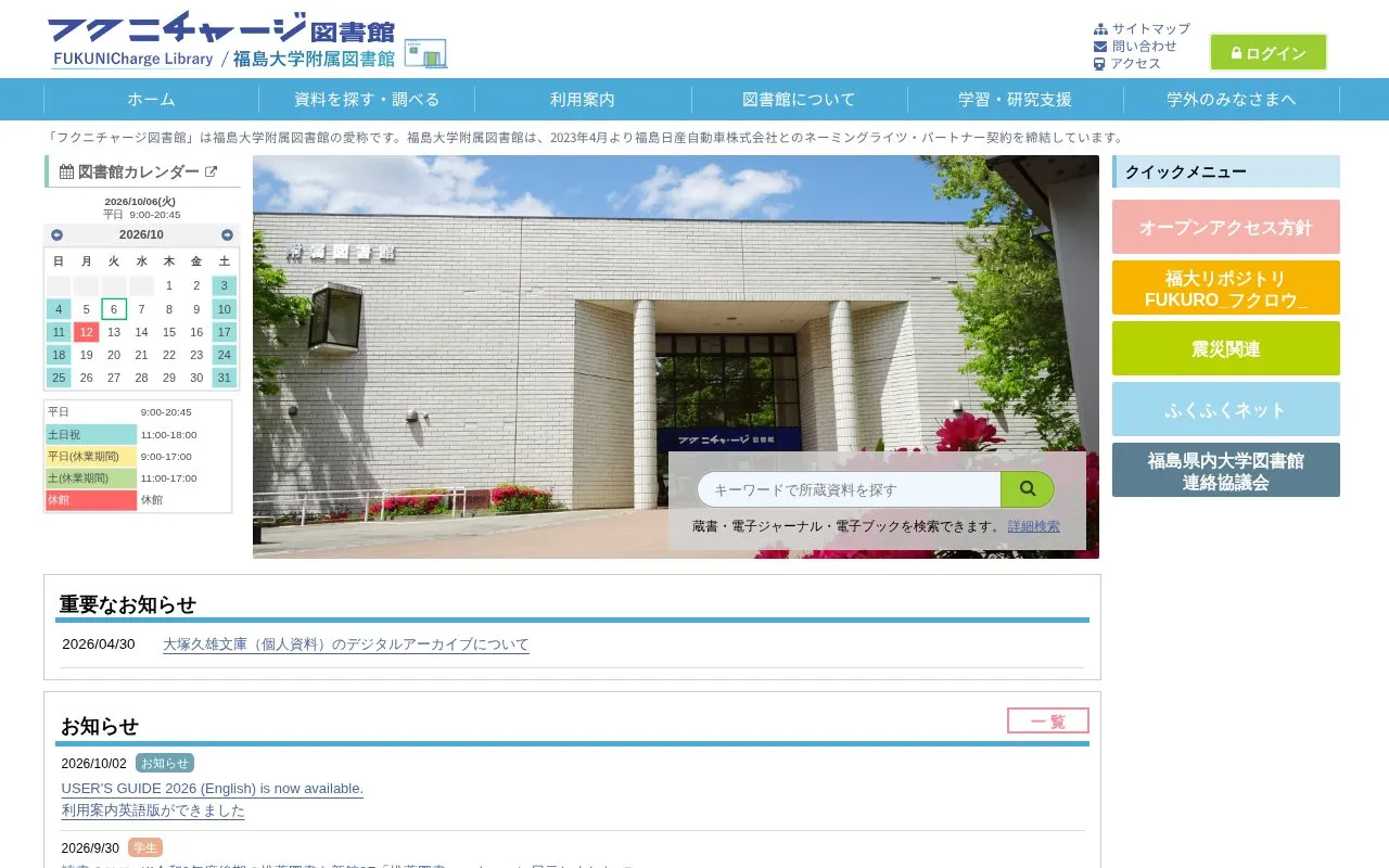 Fukushima University Repository homepage screenshot