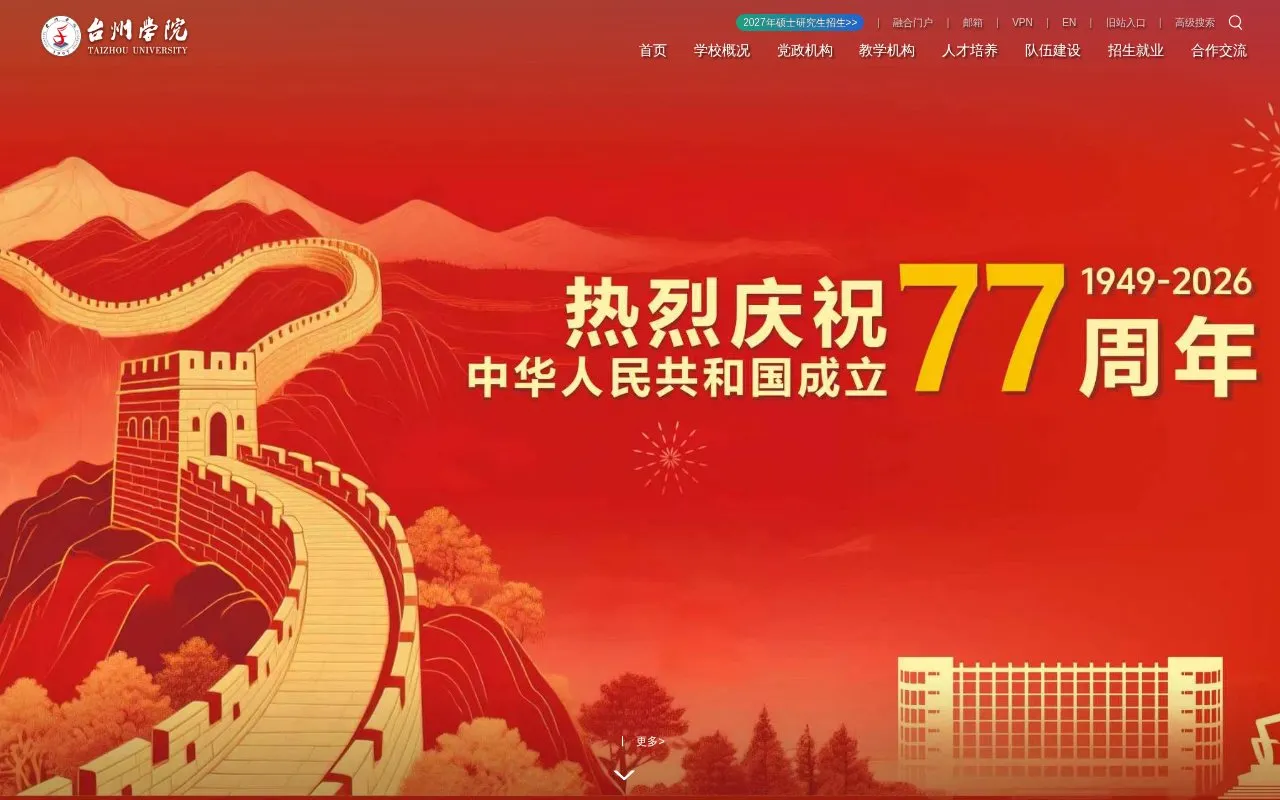 Taizhou University homepage screenshot