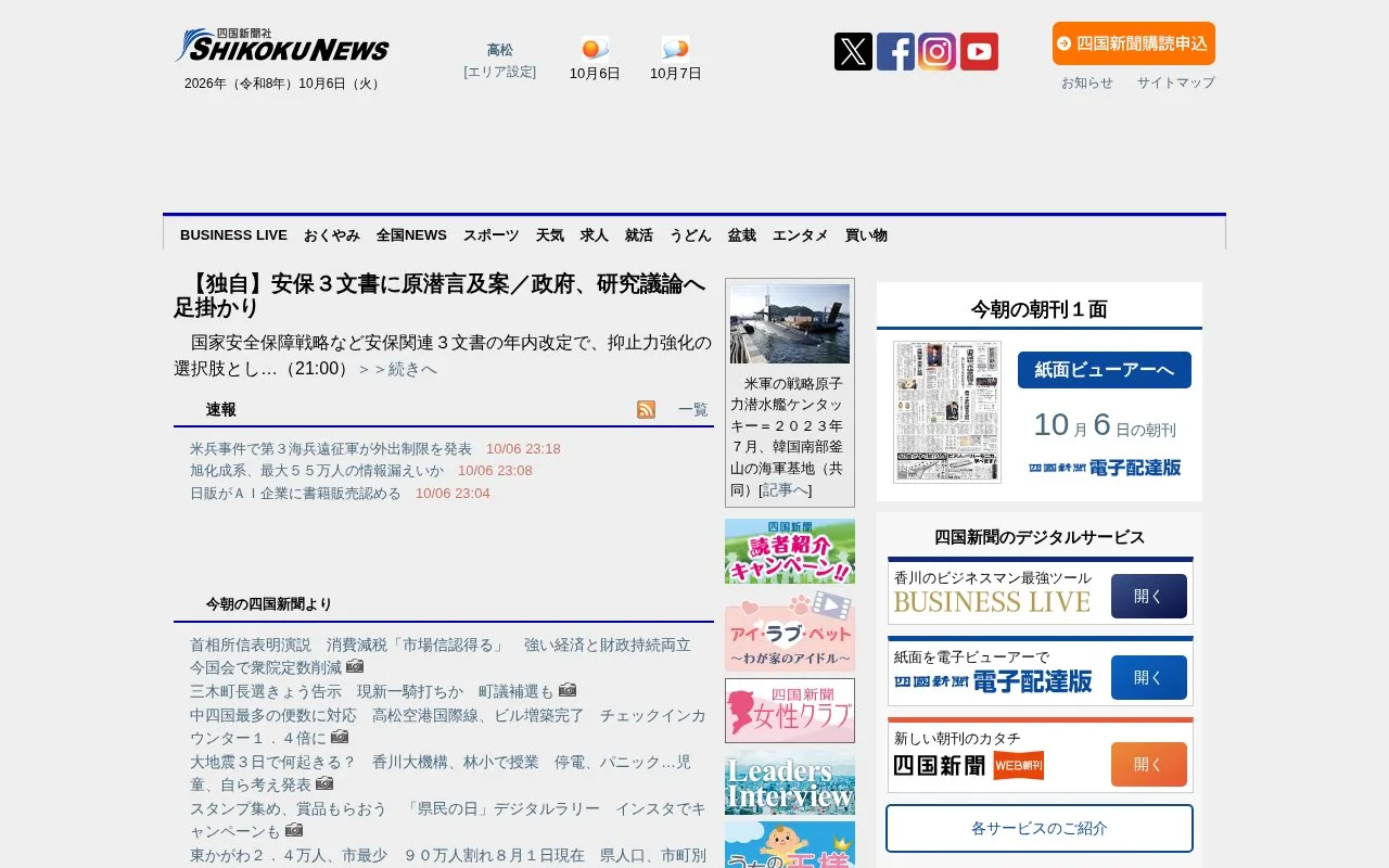 The Shikoku Shimbun homepage screenshot