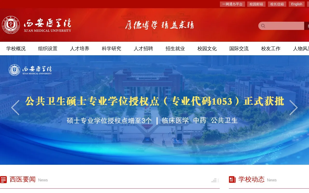 Xi'an Medical University homepage screenshot