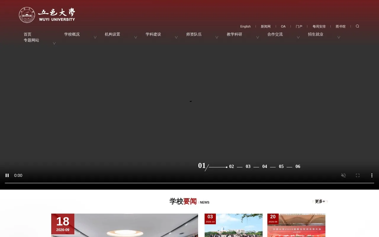Wuyi University homepage screenshot