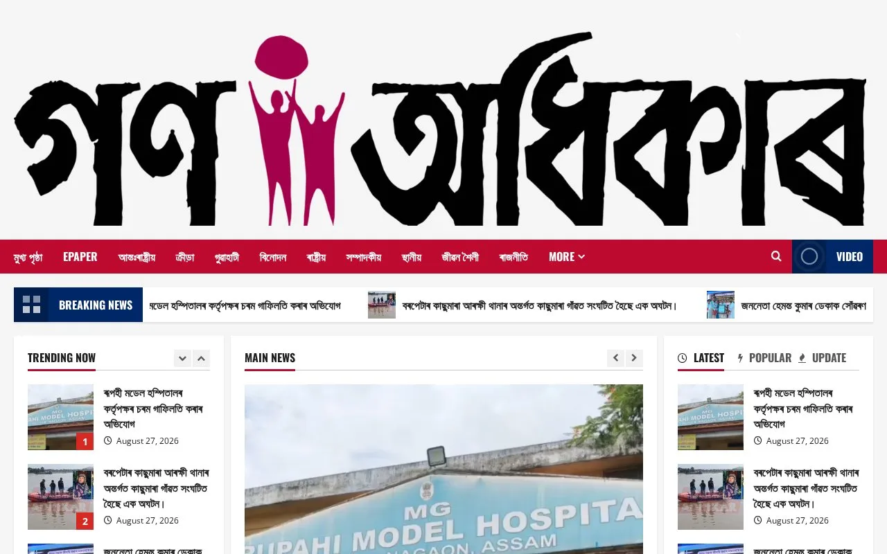 Gana Adhikar homepage screenshot