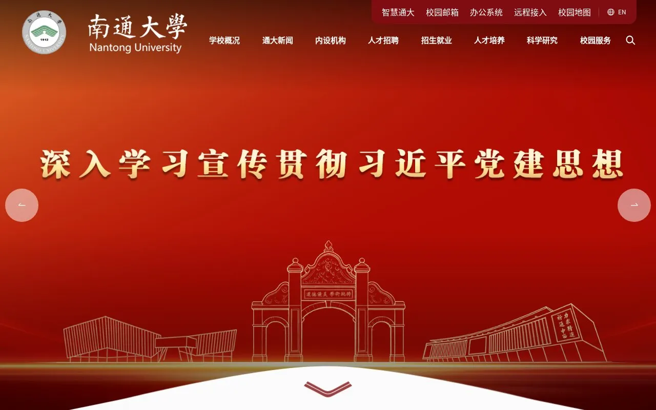 Nantong University homepage screenshot