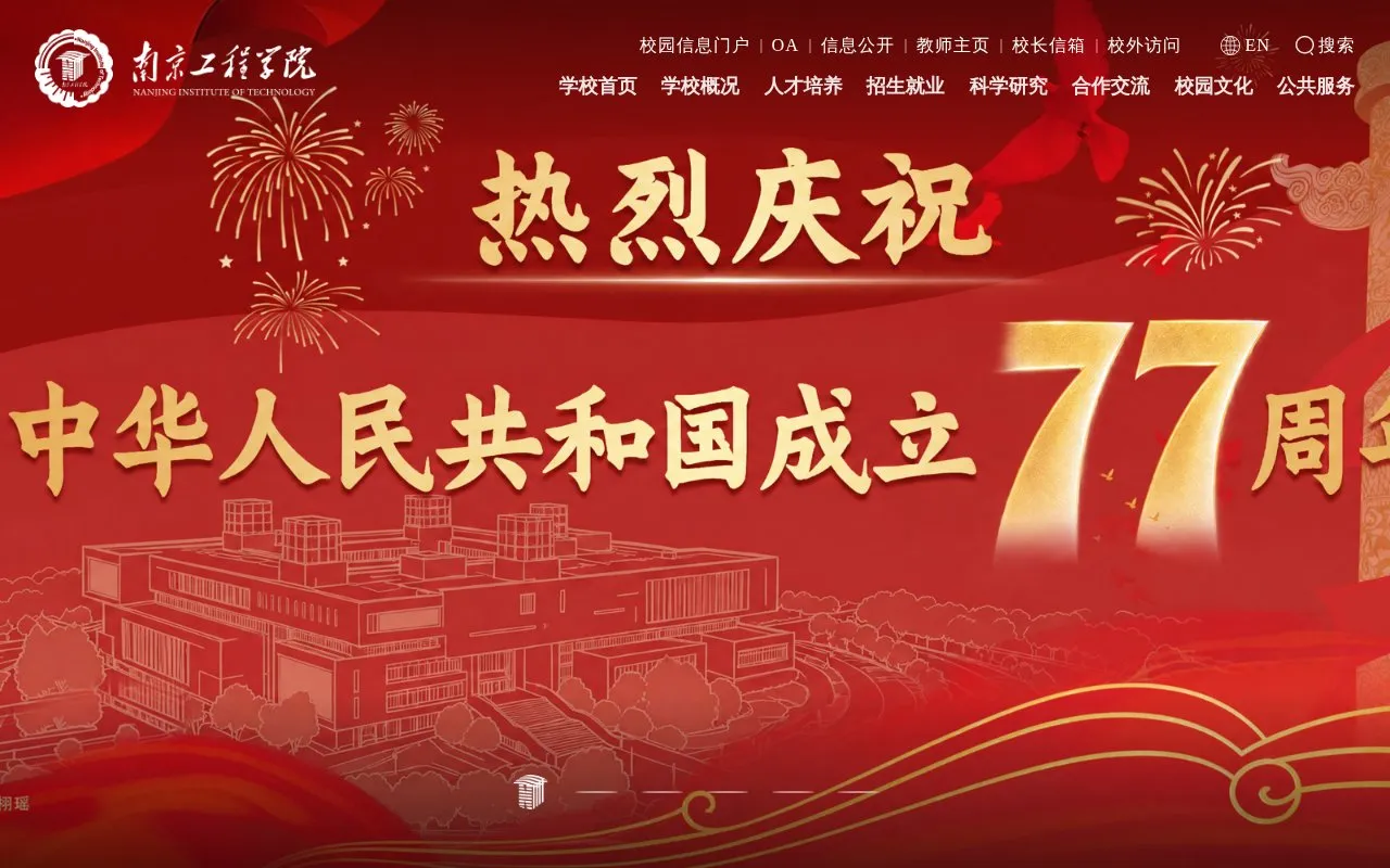 Nanjing Institute of Technology homepage screenshot