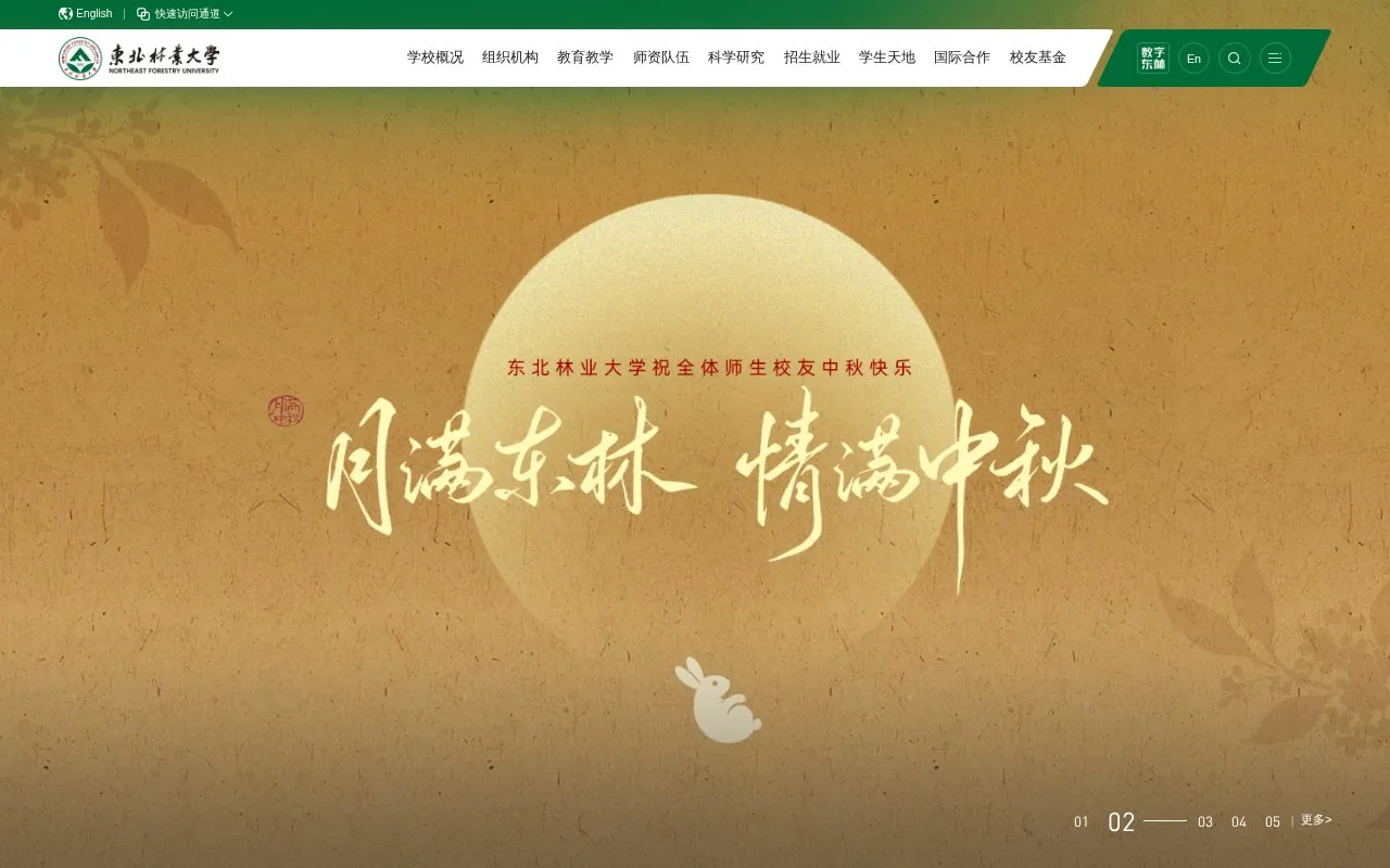 Northeast Forestry University homepage screenshot